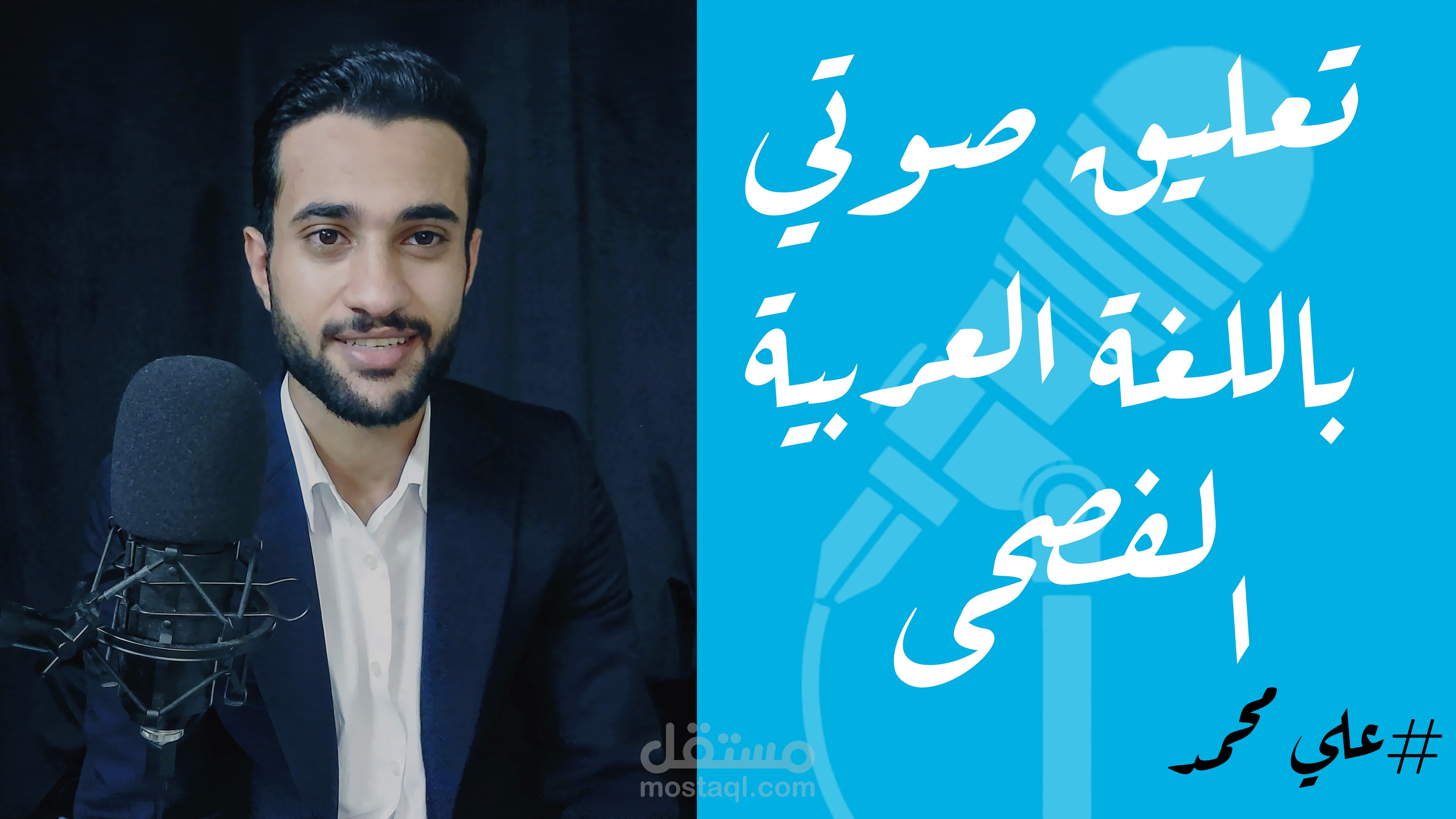 تعليق صوتي احترافي باللغة العربية الفصحى