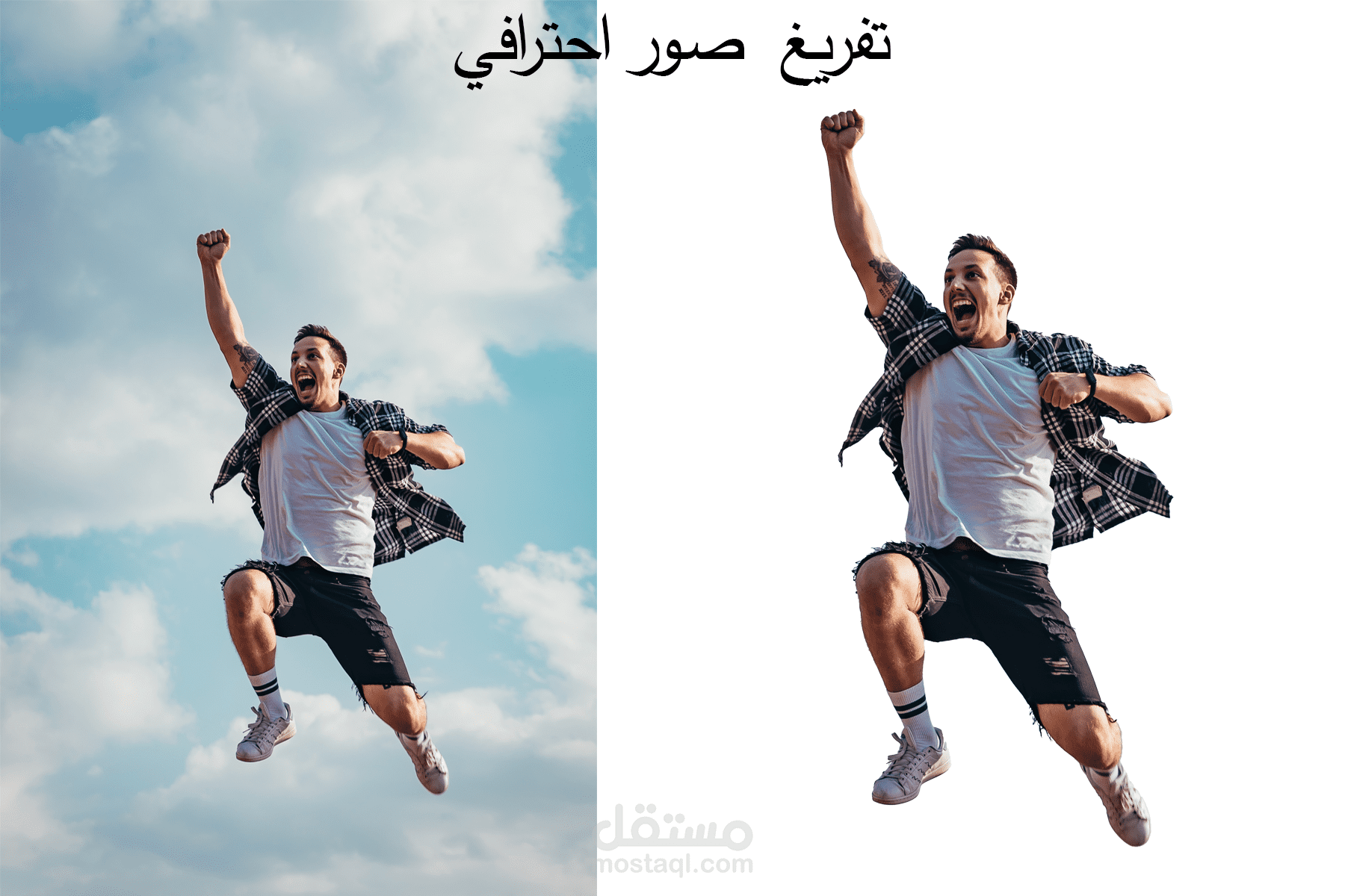 حذف وتفريغ أو تغيير خلفيات اشخاص او منتجات 10 صور باحترافية