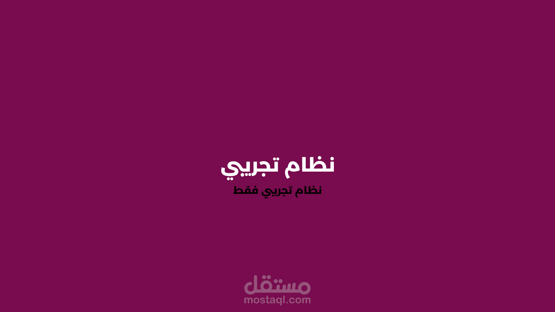 نظام تجريبي .