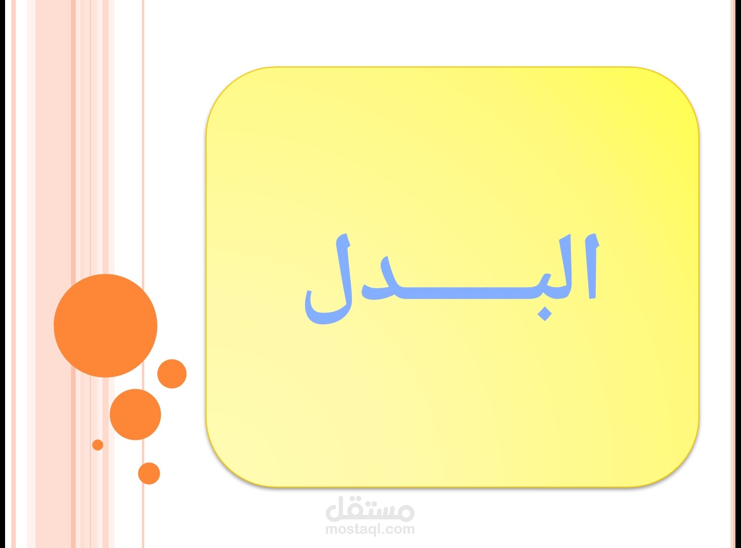 عمل عروض تقديمية ( باور بوينت )
