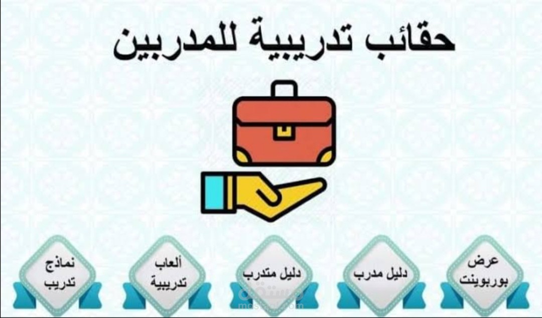 اعداد الحقائب التدريبية لمختلف المجالات