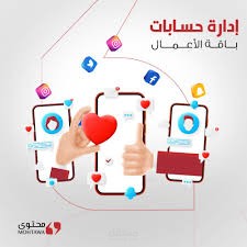 إدارة حسابات مواقع التواصل الاجتماعي لخصلة