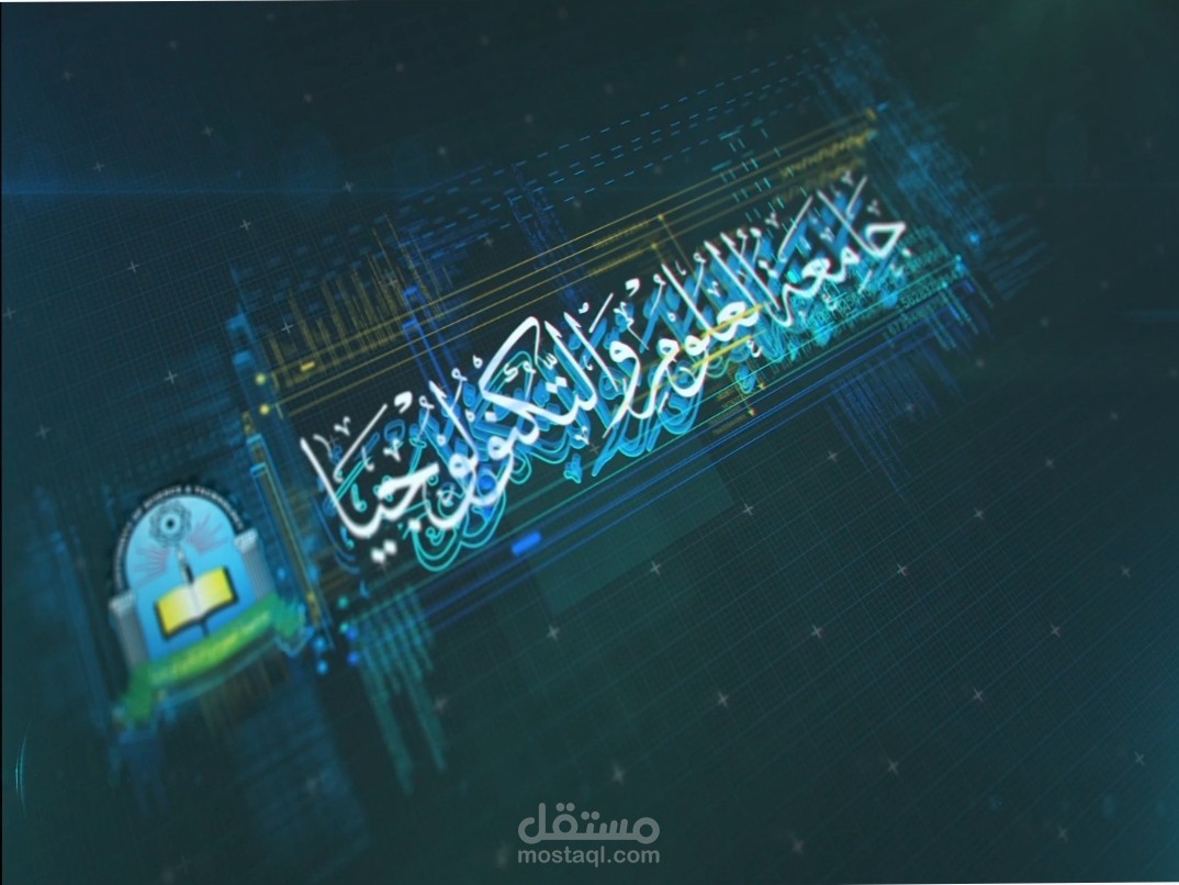 جامعة العلوم والتكنولوجيا