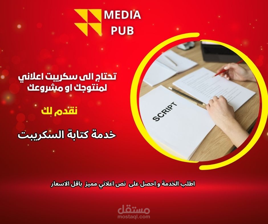 كتابة نصوص إعلانية (سكريبت) باللغة العربية الفصحى و الدارجة المغربية