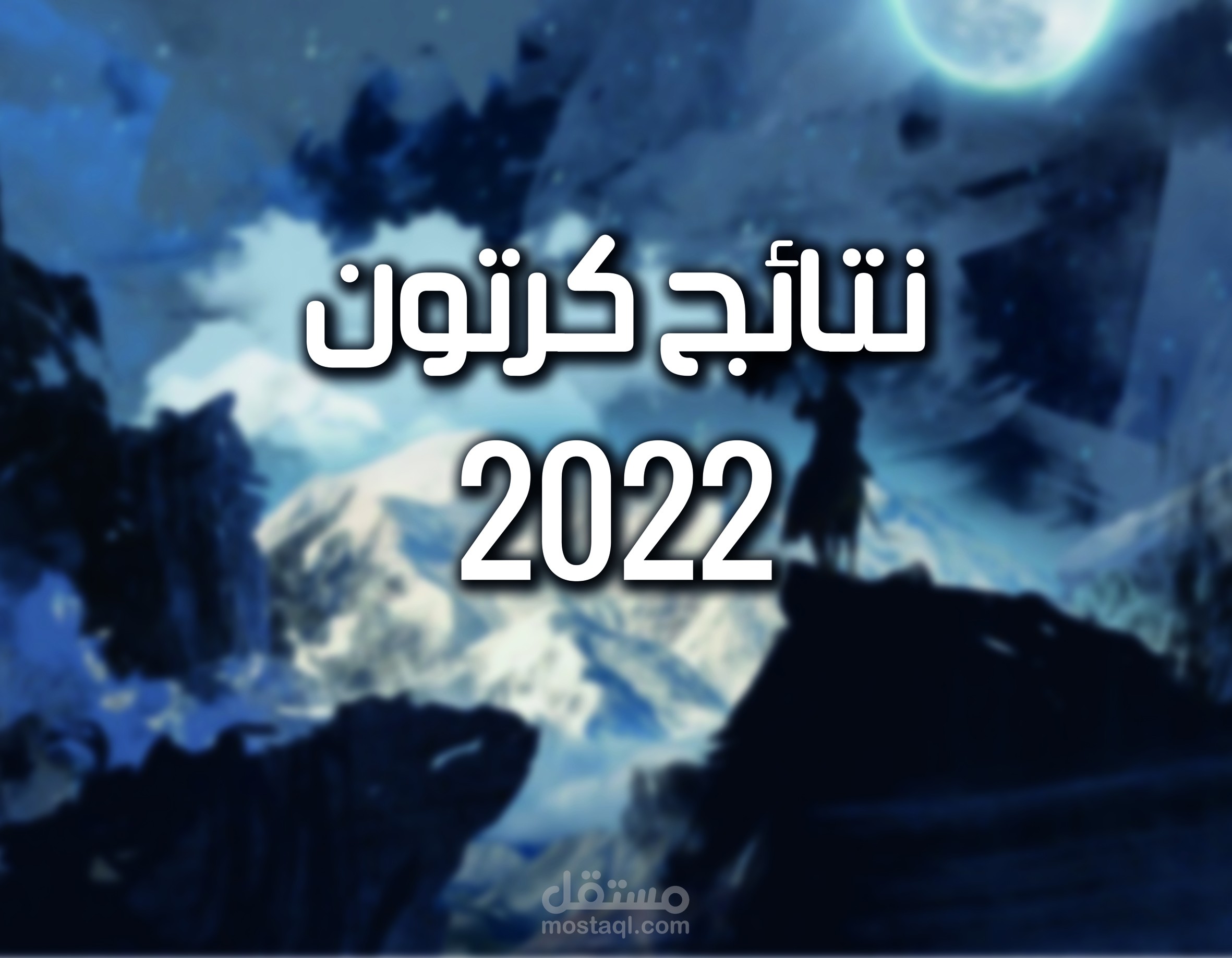 نتائج ( تقويم ) 2022