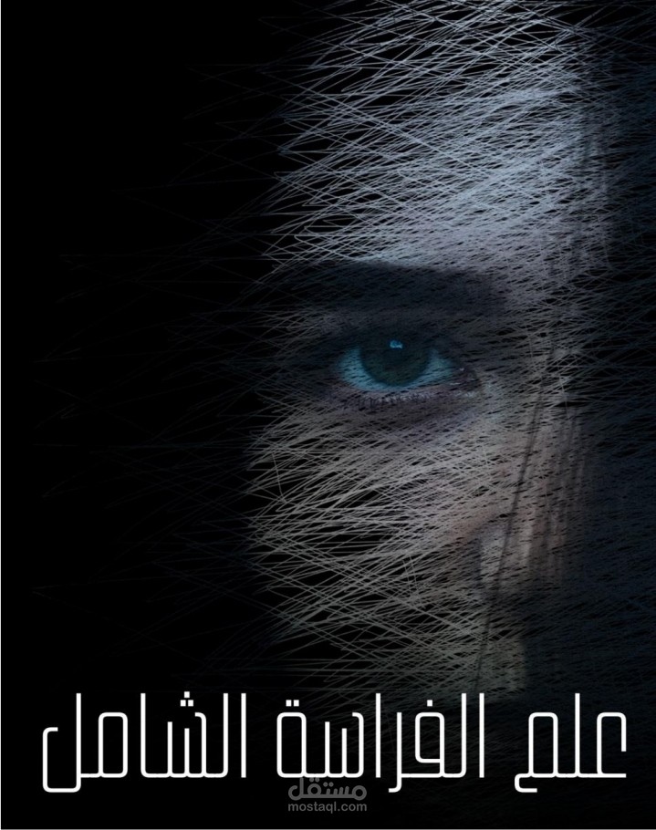 كتابه كتاب علم الفراسه الشامل