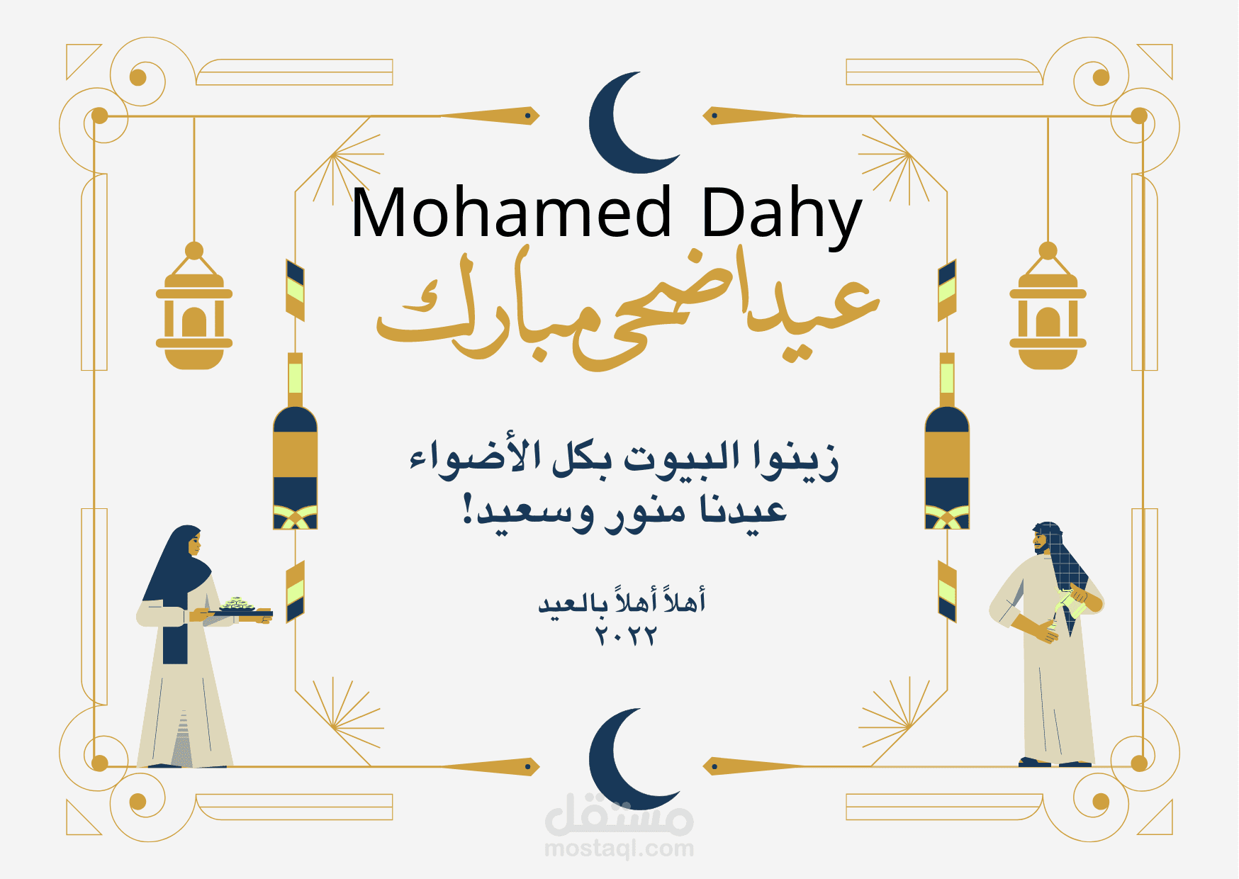 تصميم بوسترات تهنئة عيد الاضحي المبارك