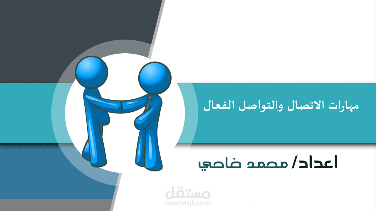 حقيبة مهارات الاتصال والتواصل الفعال