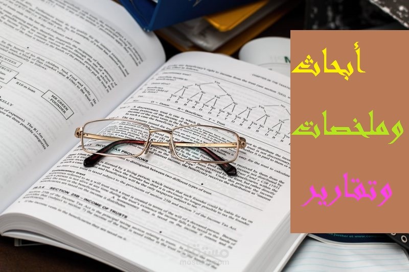 أبحاث وتقارير وتلخيصات