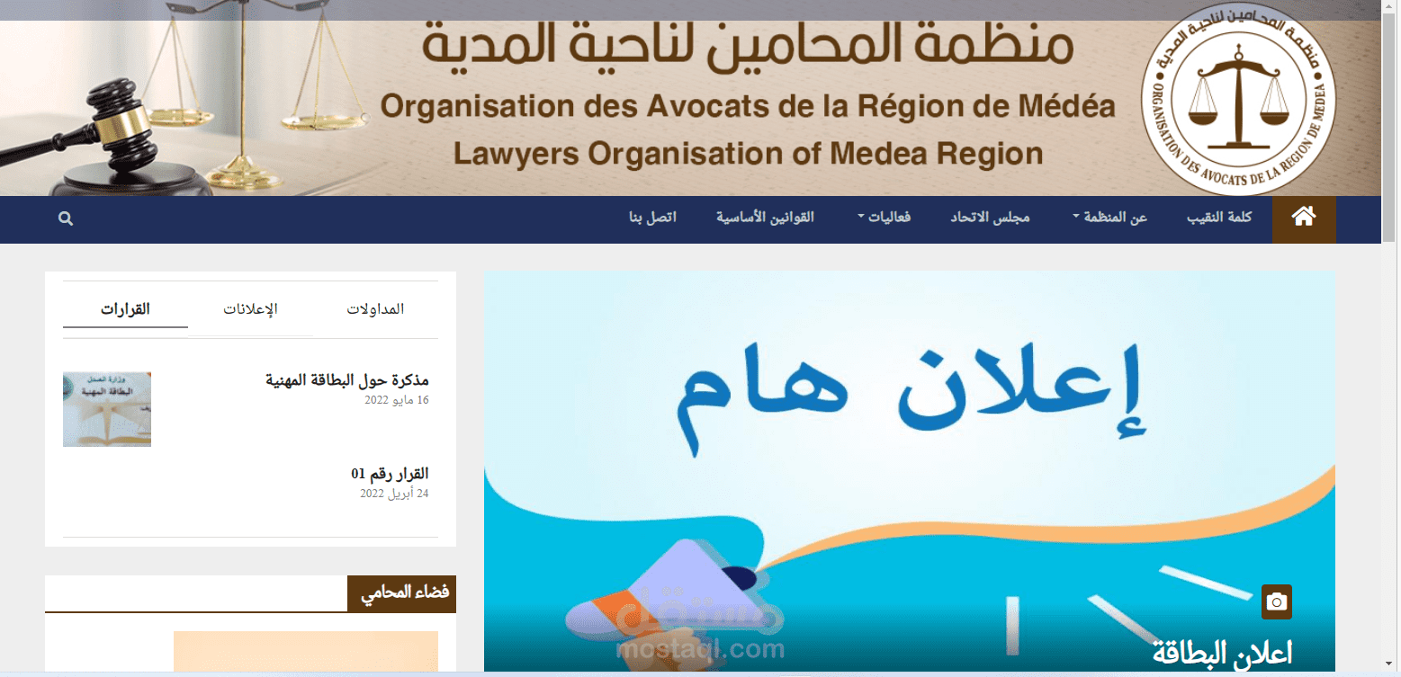 موقع منظمة المحامين لناحية المدية - الجزائر