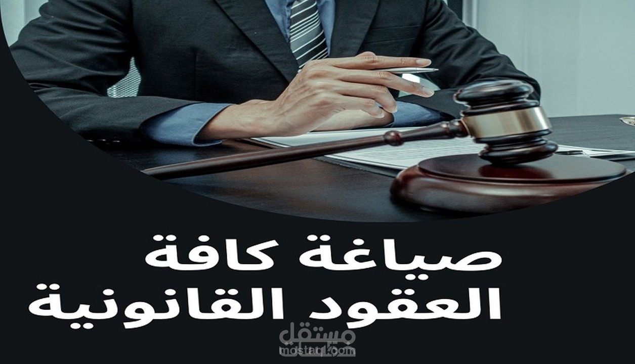 كتابة العقود والاتفاقيات القانونية وفقا للقوانين السعودية
