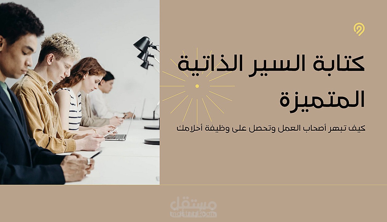 كتابة السيرة الذاتية مطابقة لاحدث انظمة السوفت وير ATS