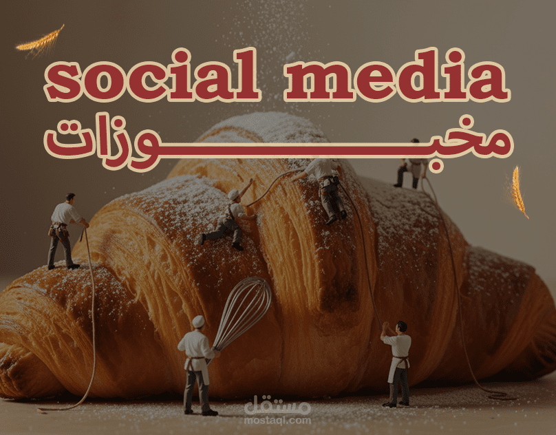 تصاميم سوشيال ميديا احترافية للمخابز والحلويات
