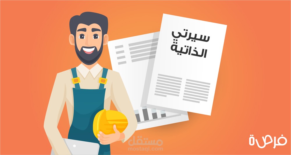 كيفية كتابة السيرة الذاتية باحترافية عالية