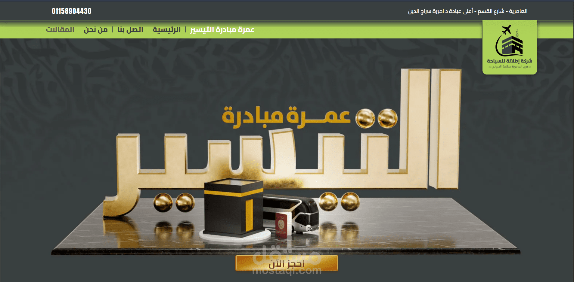 موقع سلامة الحبونى للحج والعمرة