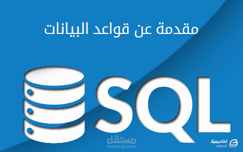 مجموعة مقالات في قواعد البيانات لصالح أكاديمية حسوب