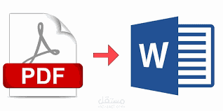 تحويل ملف pdf الى word