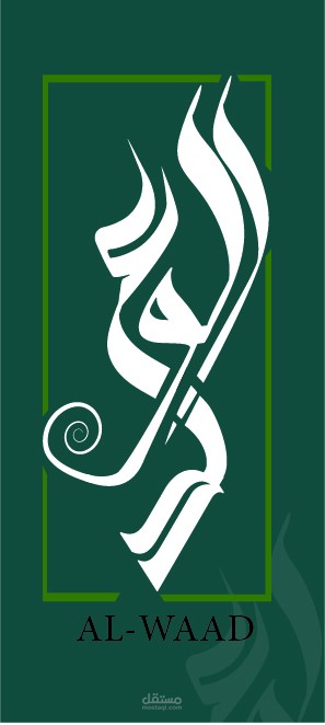 شعار الوعد