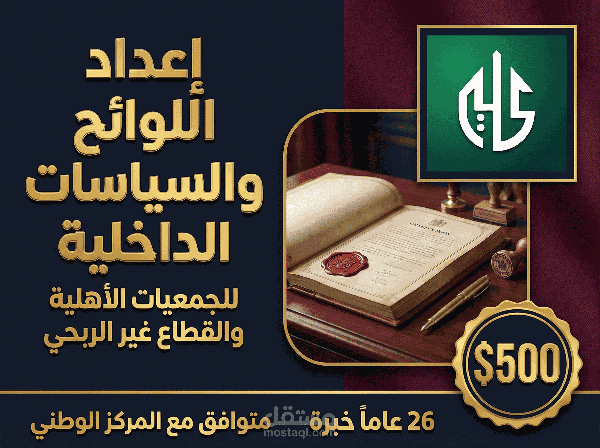 إعداد وبناء اللوائح والسياسات الداخلية للجمعيات الأهلية