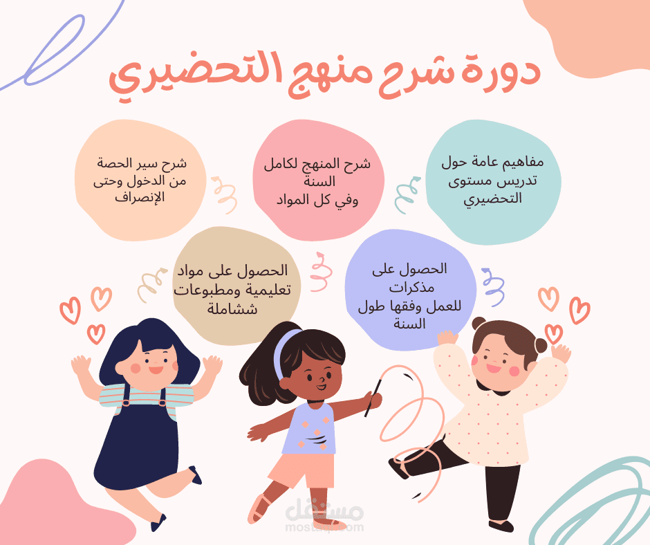 اعلان دورة التعليم التحضيري للأطفال