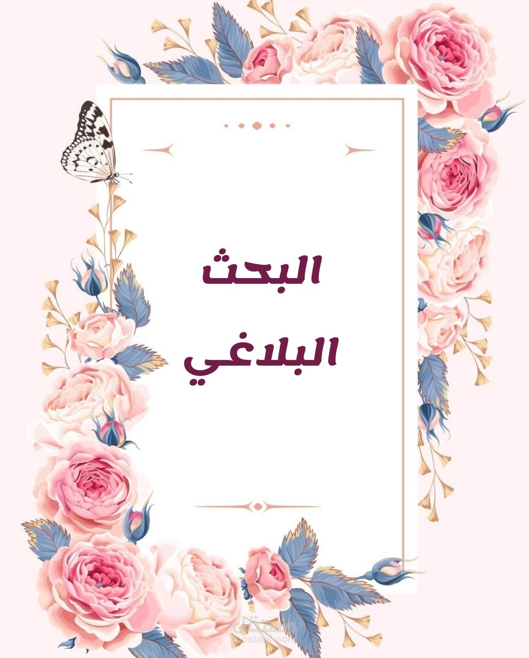 بحث بلاغي.