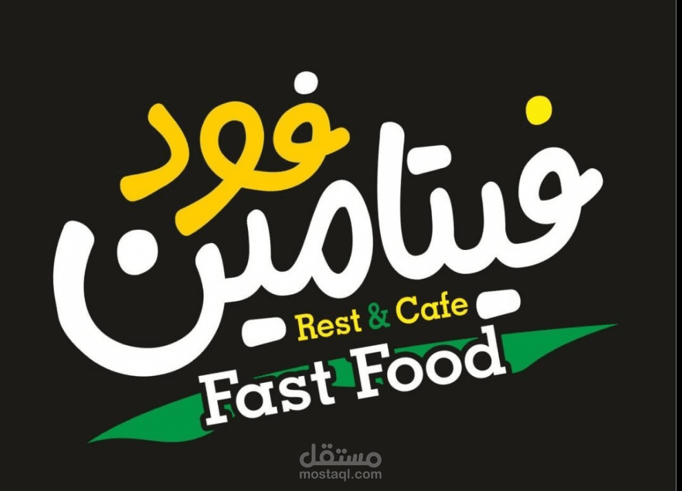 تصميم لوغو لمطعم وجبات سريعة