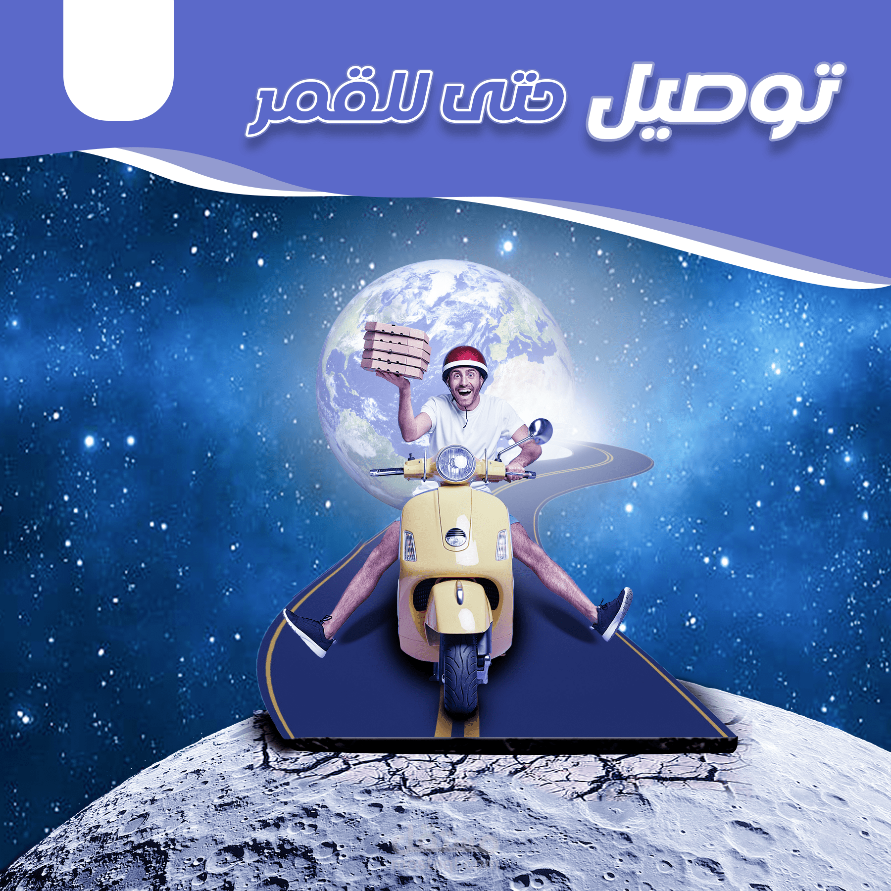 تصميم إعلان سوشل ميديا احترافي لشركة توصيل