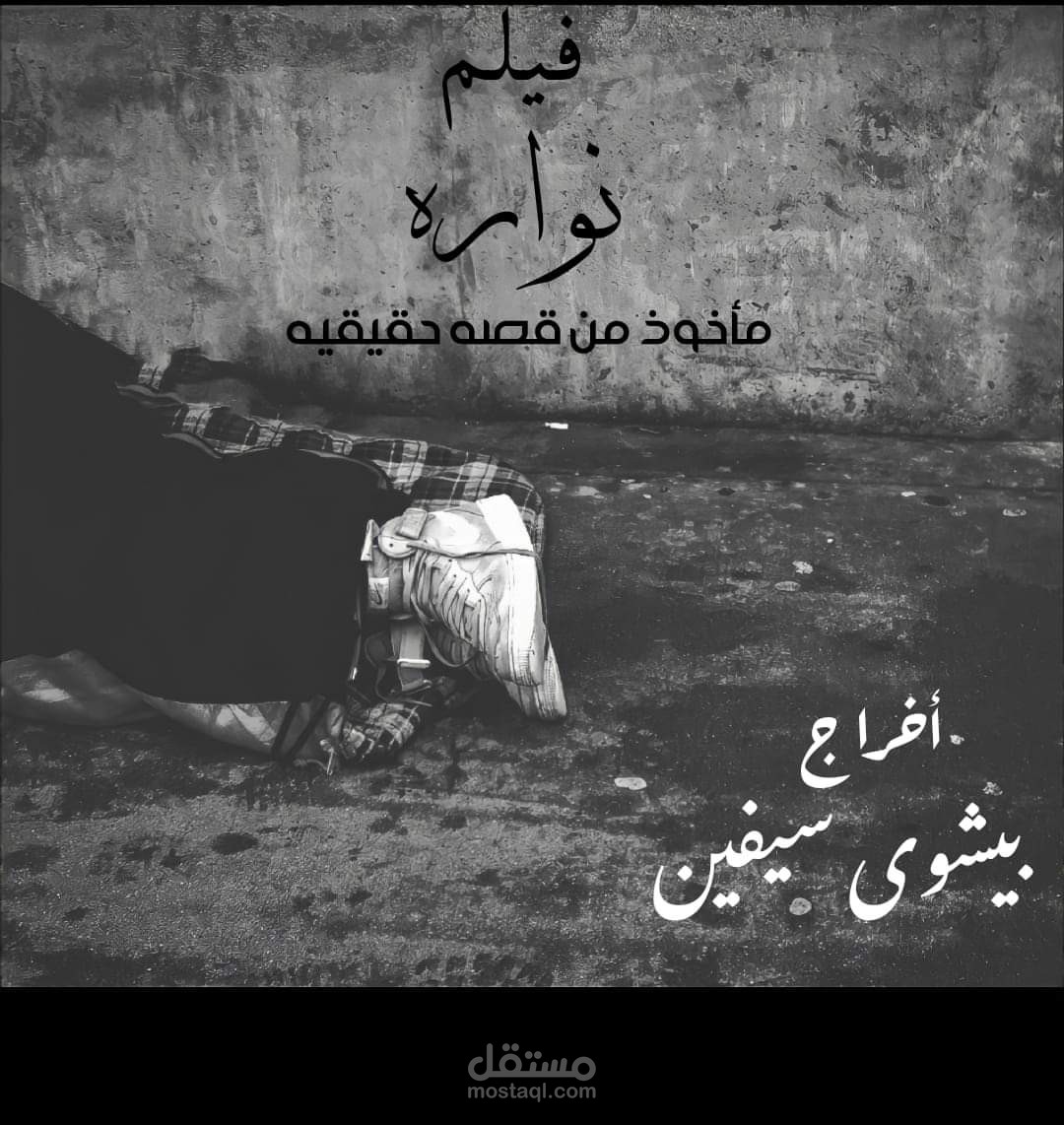 الفيلم القصير نواره