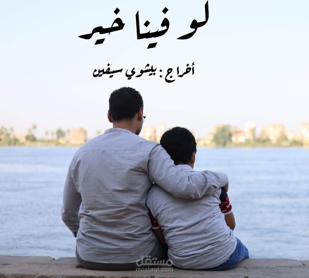 الفيلم القصير لو فينا خير