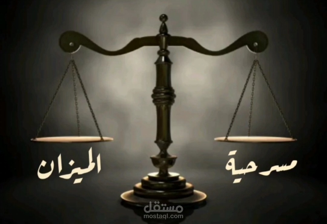 تتر مسرحية الميزان