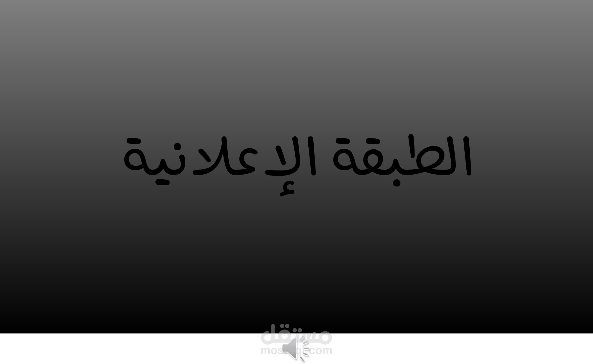 فويس اوفر بطبقة صوت إعلانية