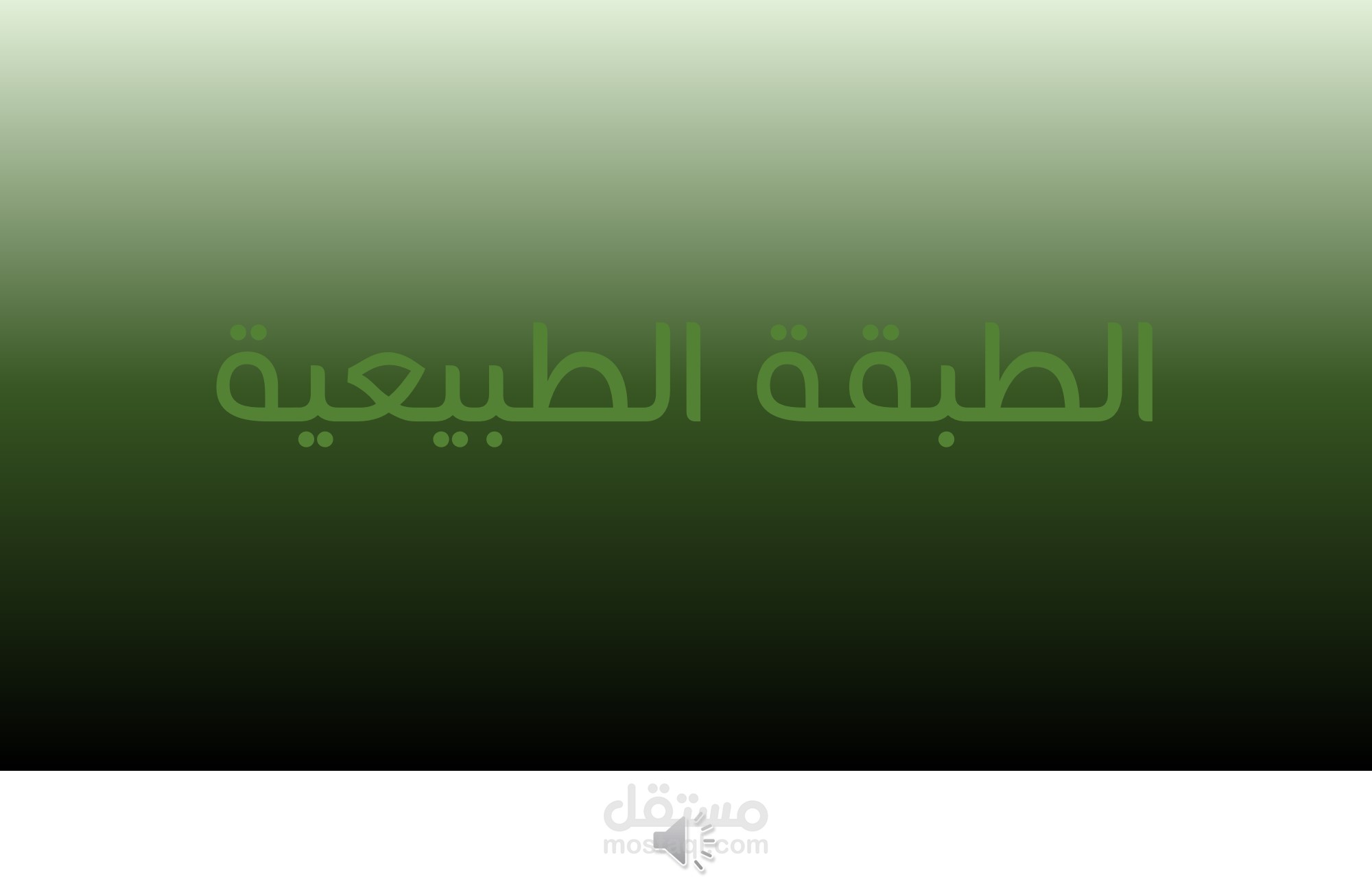 فويس اوفر اعلاني بطبقة الصوت الطبيعية