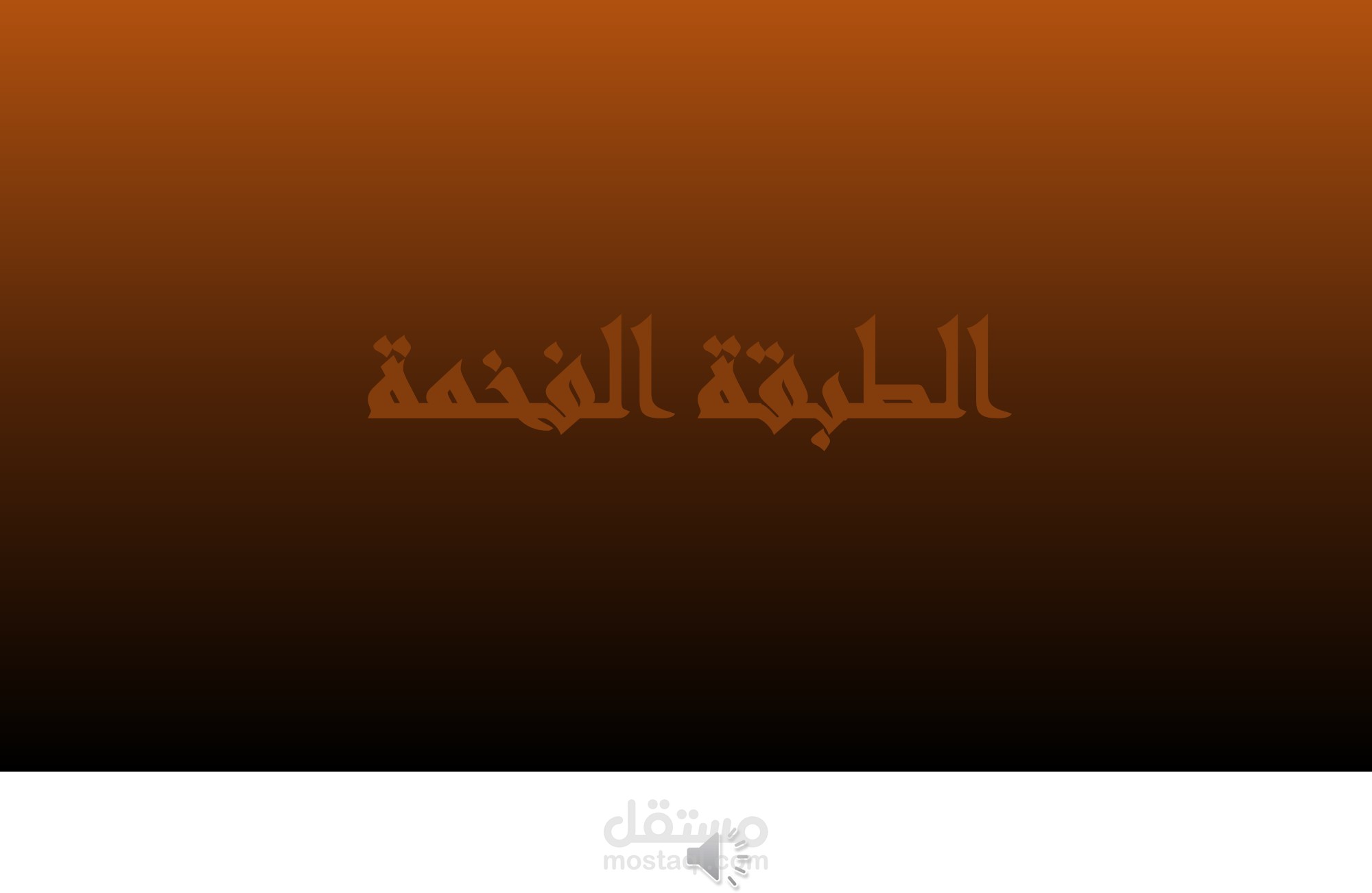 فويس اوفر اعلاني بطبقة صوتية فخمة وهادئة