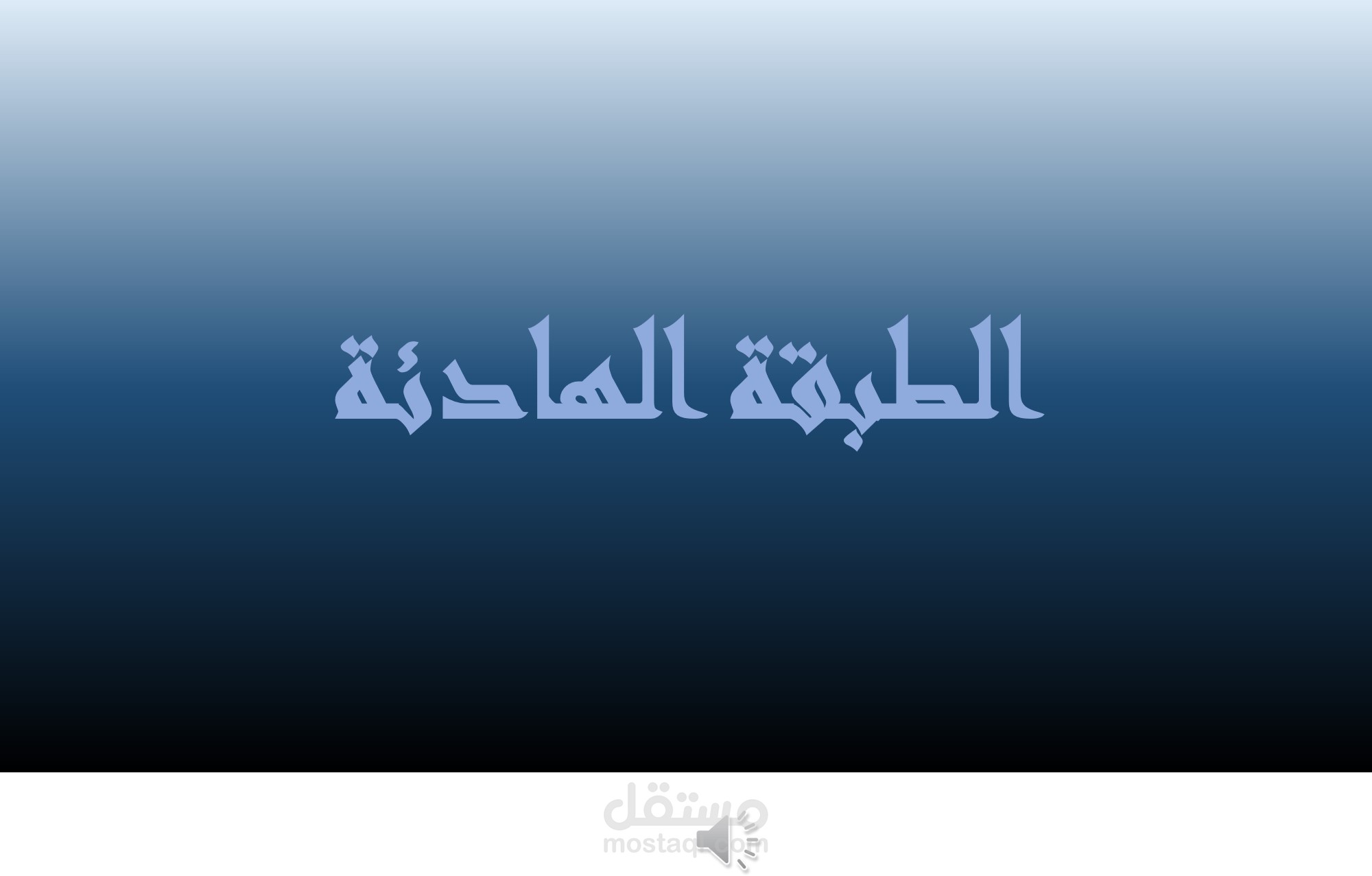 فويس اوفر استخدمت فيه طبقة صوتية هادئة