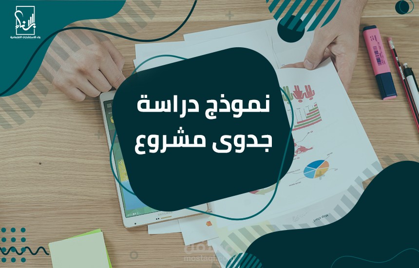 دراسة جدوى للمشاريع