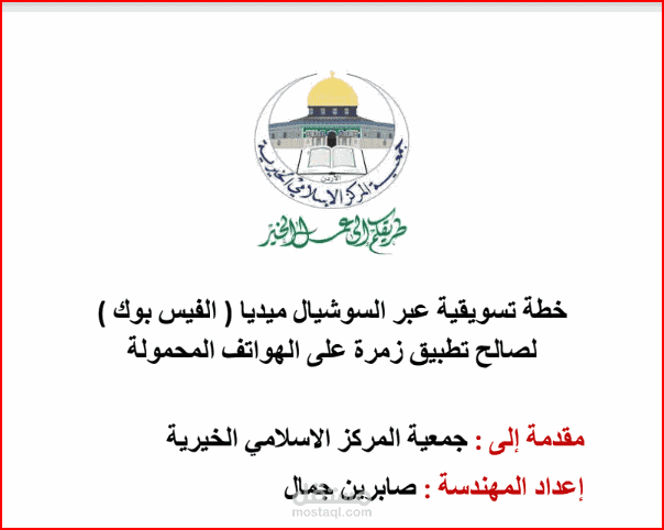 خطة تسويقية لصالح تطبيق جوال في الأردن