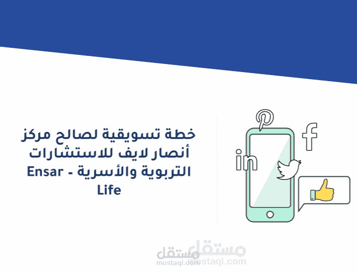 خطة تسويقية لصالح مركز أنصار لايف للاستشارات التربوية والأسرية