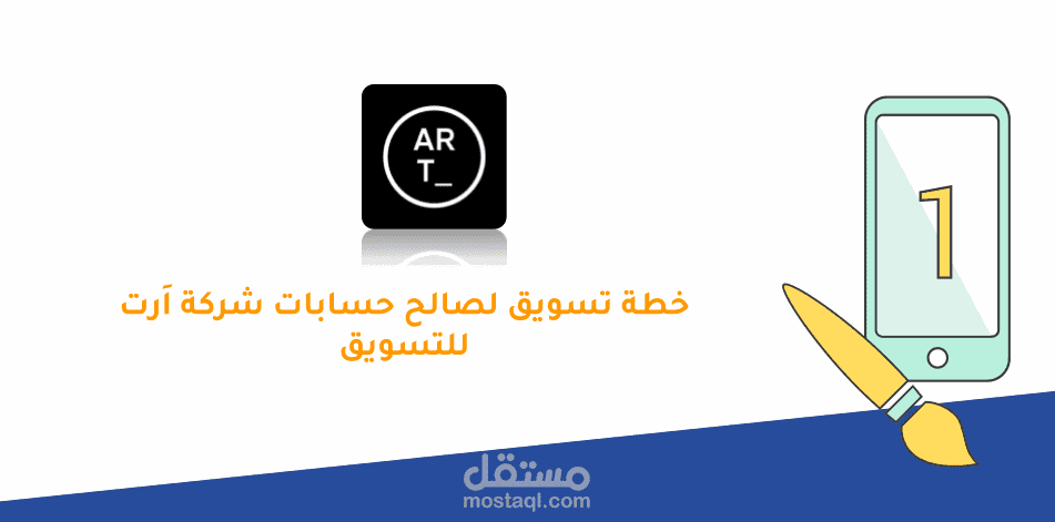 خطة تسويقية لصالح شركة ارت السعودية للتسويق الالكتروني