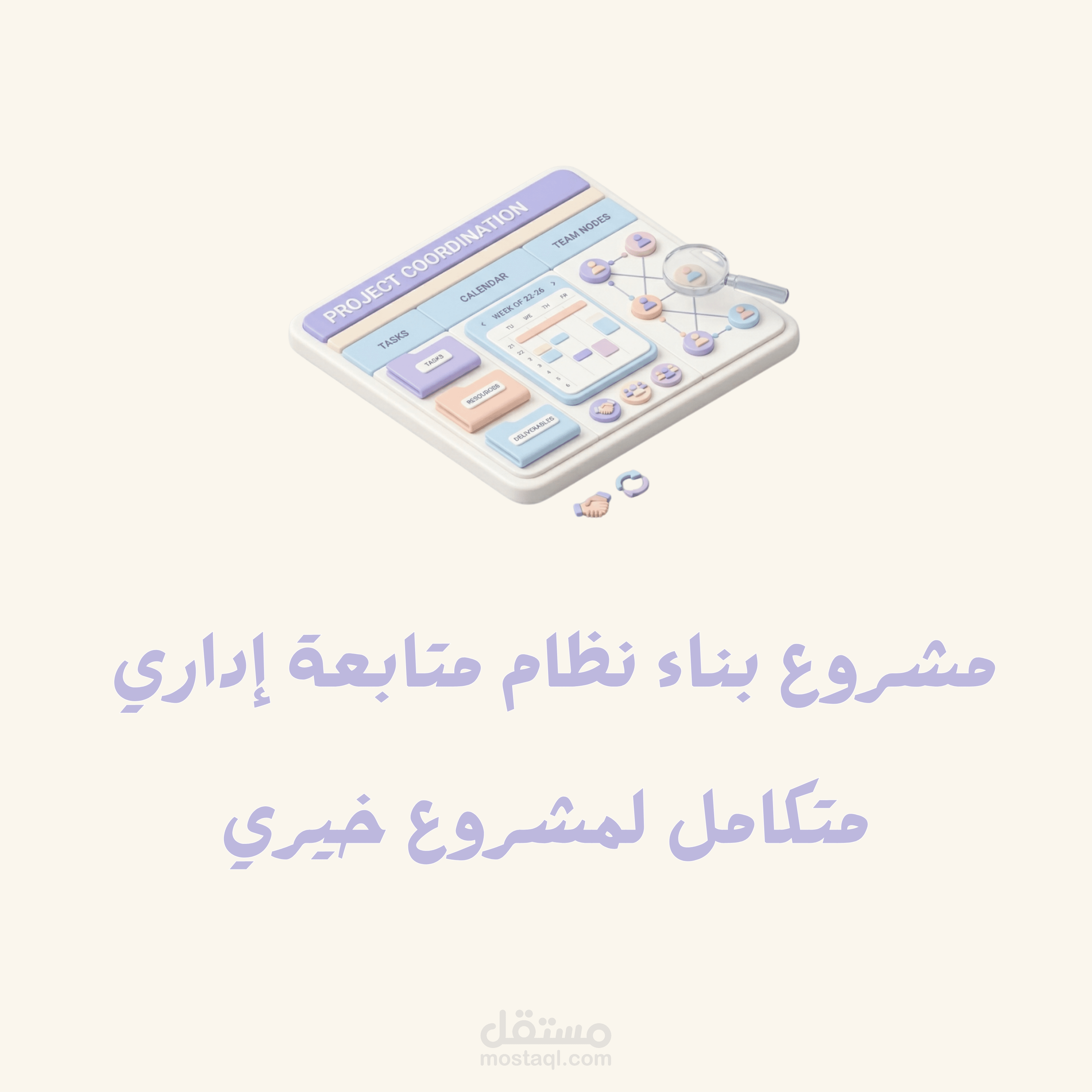 بناء نظام إداري وتنظيم سير العمل لمشروع خيري باستخدام Google Workspace