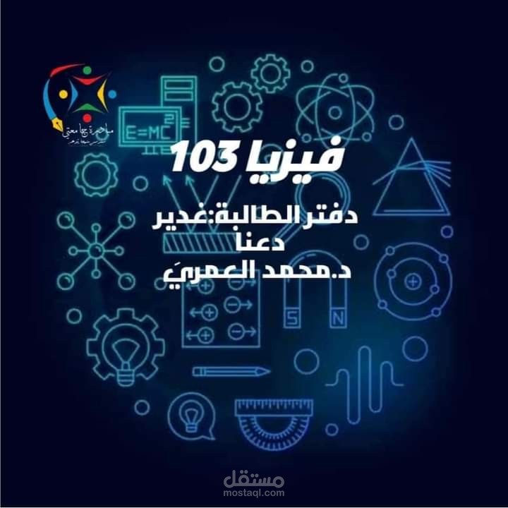 شرح مادة الفيزياء الطبية لطلبة التخصصات الطبية