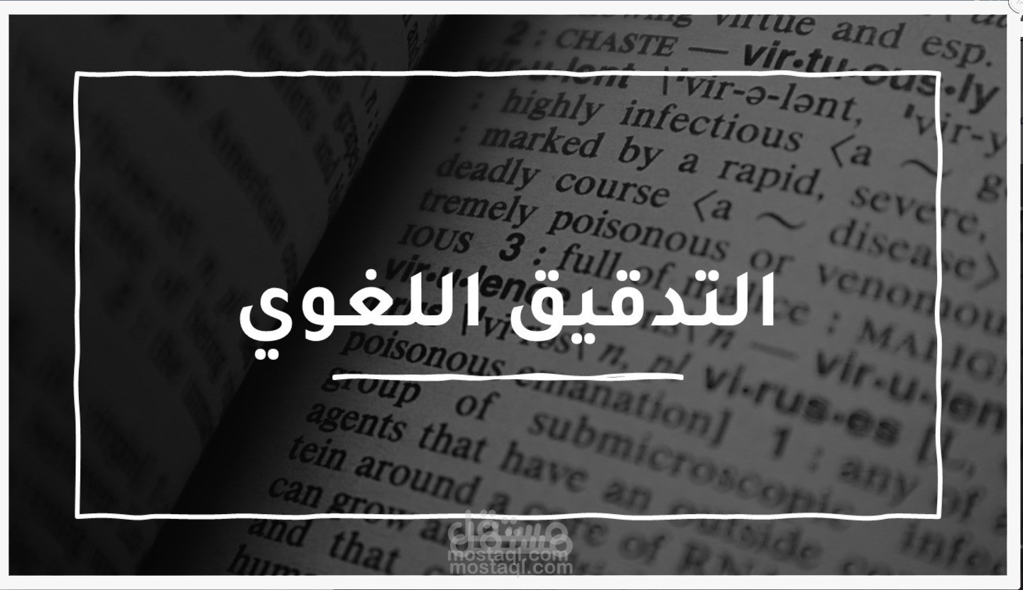 التدقيق اللغوي والنحوي