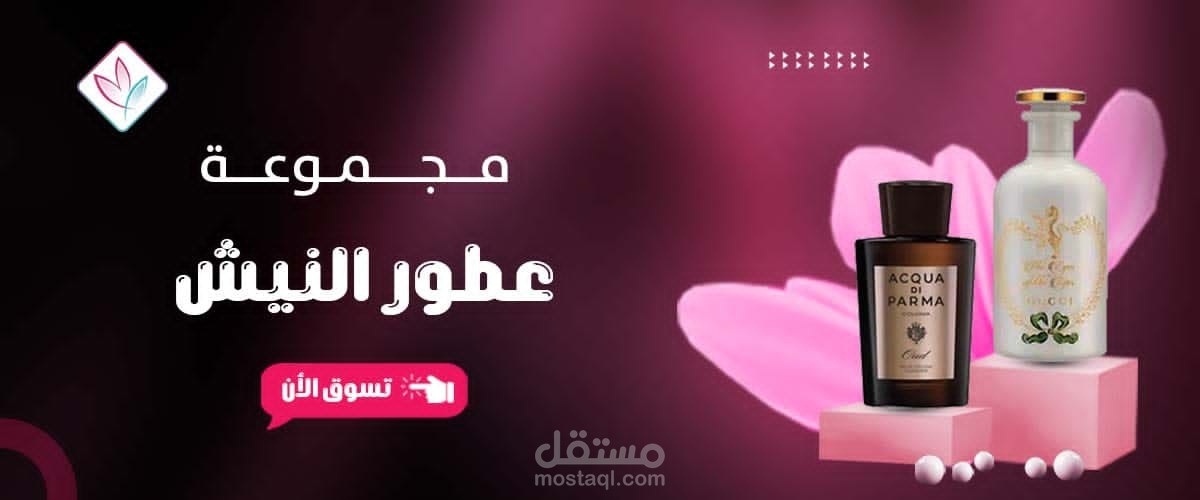 مجموعة بنرات لصالح متجر عطور ومكياج