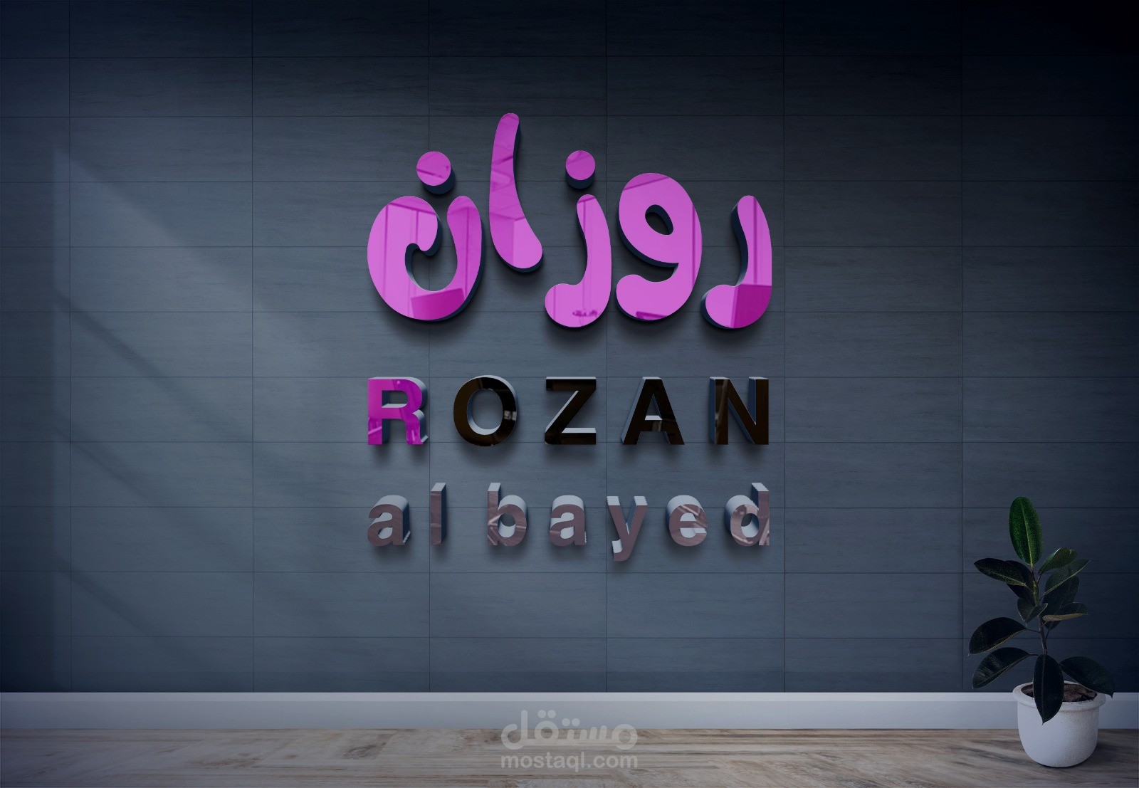 لوقو لأسم روزان