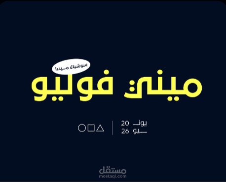 ميني فوليو - سوشيال ميديا 2026