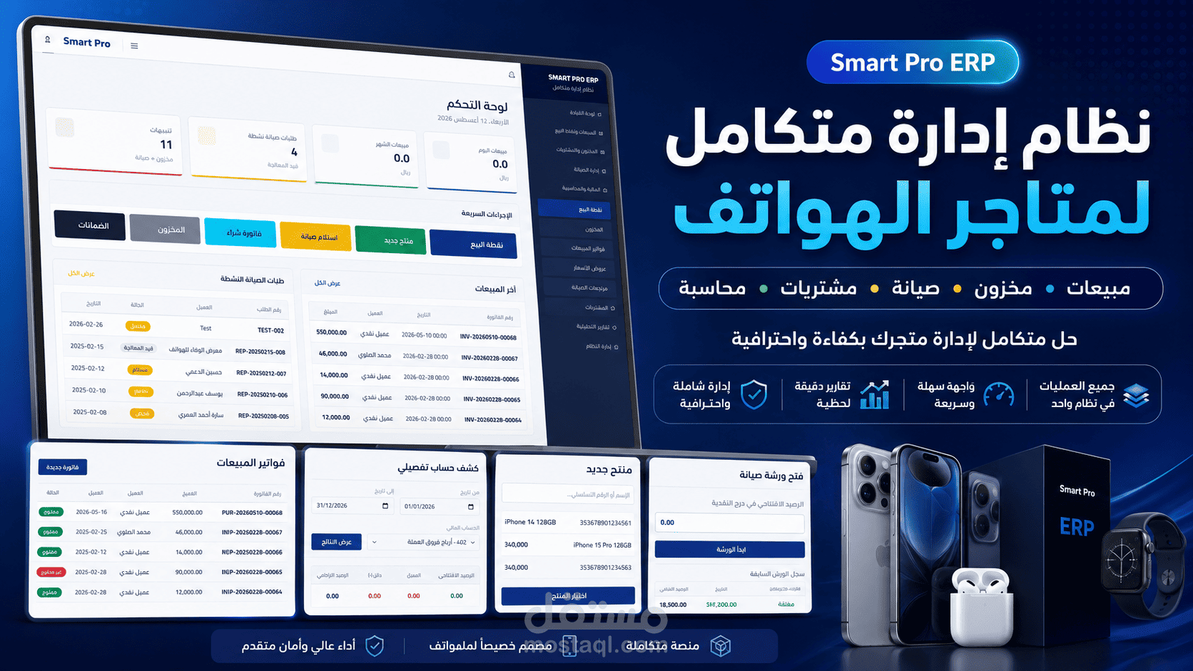 تطوير نظام ويب متكامل لإدارة متاجر بيع وصيانة الهواتف والإلكترونيات
