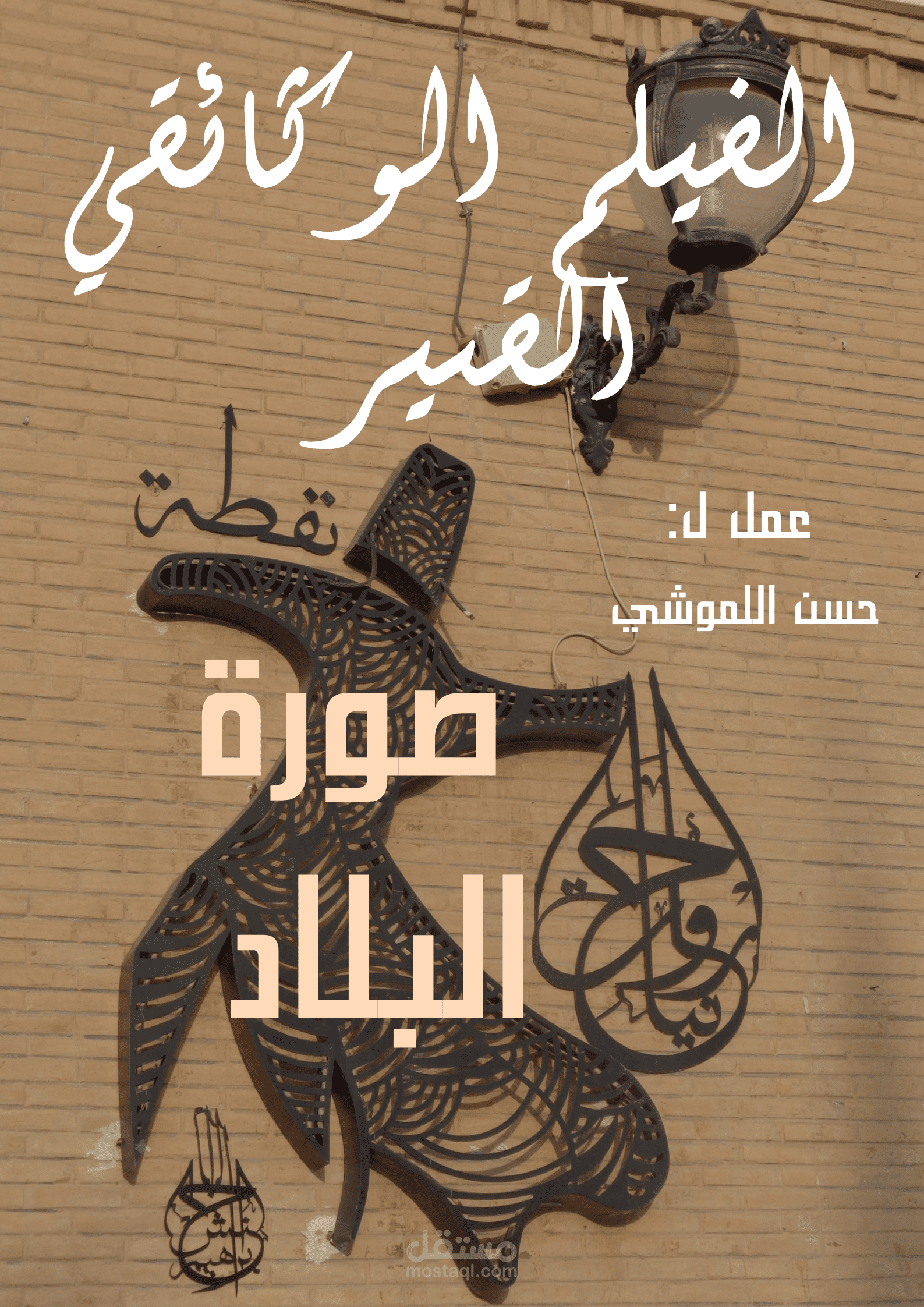 فيلم وثائقي قصير عن مدينة نفطة الكوفة الصغرى بالجنوب التونسي