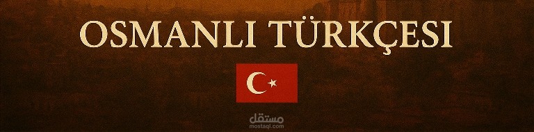 اللغة العثمانية التركية Osmanlı Türkçesi