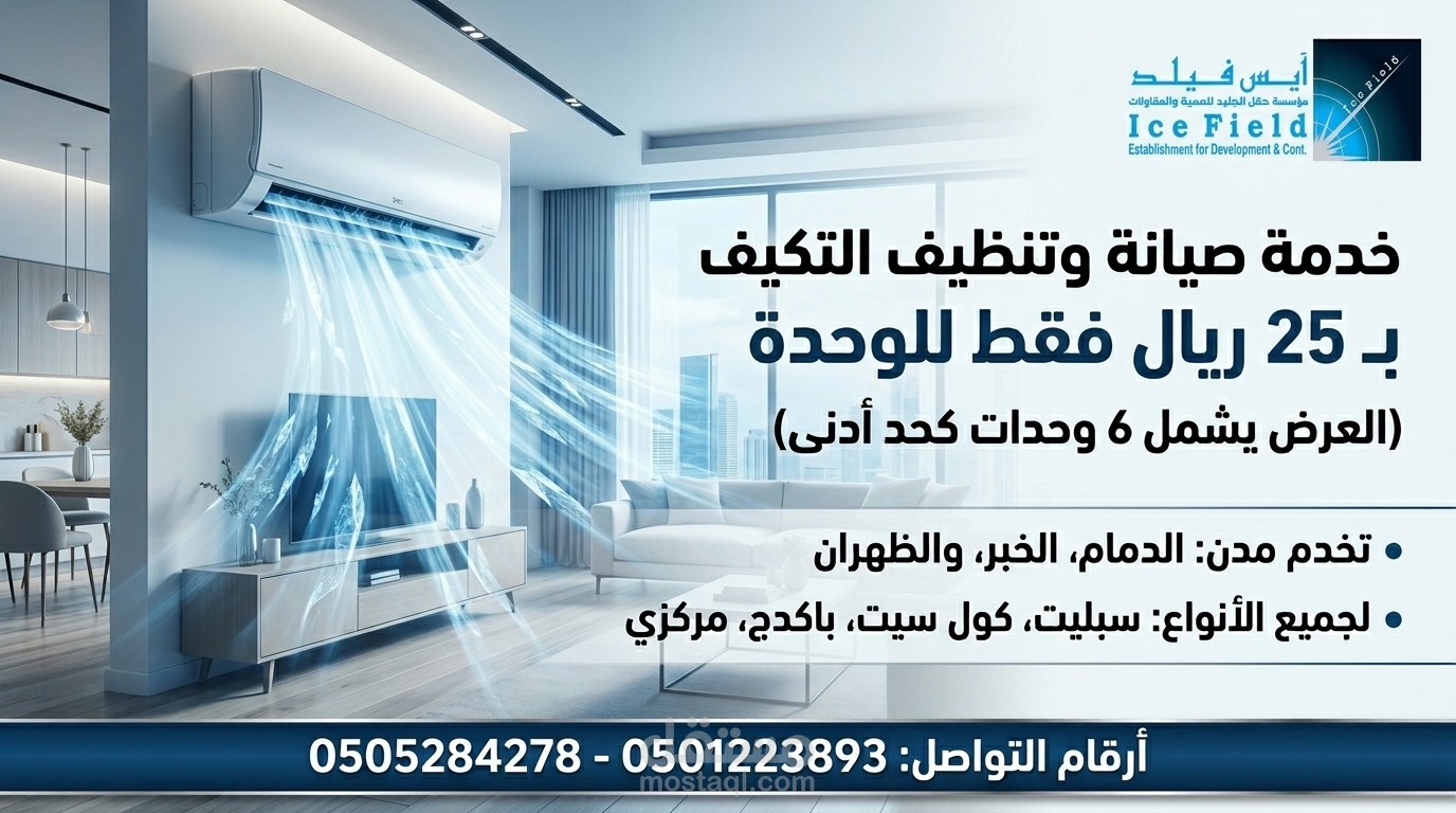 تصميم فيديو إعلاني لشركة مكييفات أيس فيلد