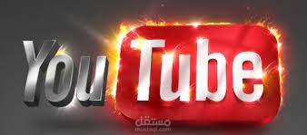 ادارة قنوات اليوتوب