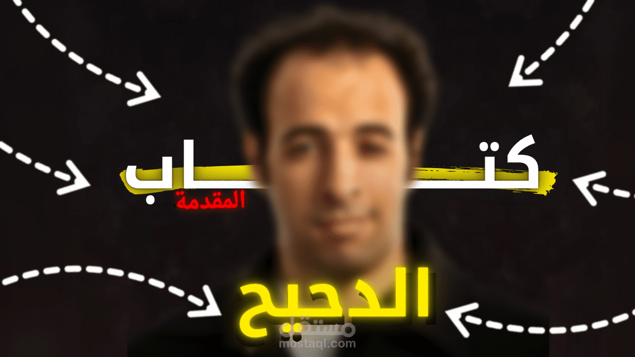 تصميم صورة مصغرة لفيديو يوتيوب (كتاب صوتي – مقدمة كتاب "الدحيح")